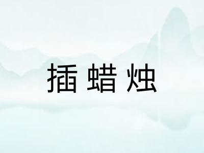 插蜡烛
