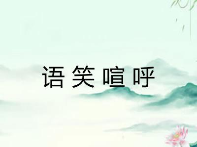 语笑喧呼