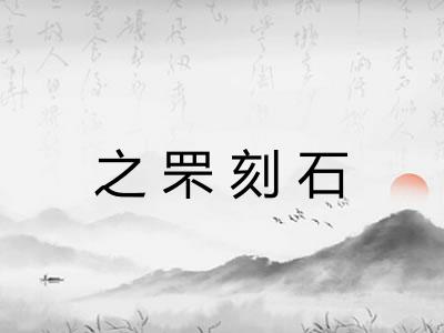 之罘刻石