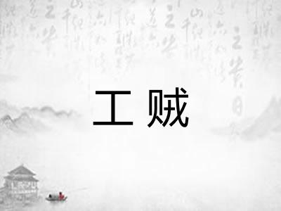 工贼