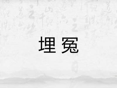 埋冤
