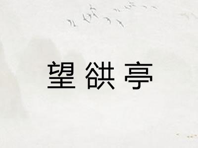 望谼亭