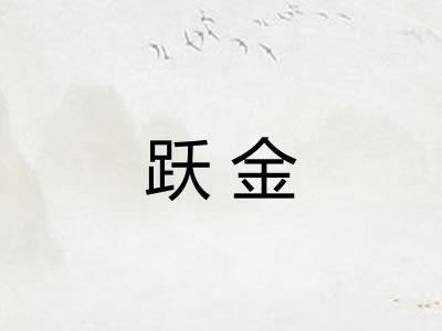 跃金