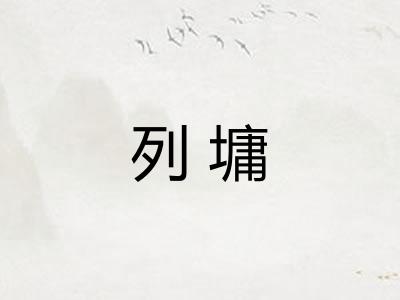 列墉