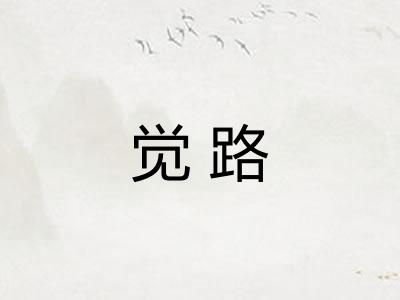 觉路