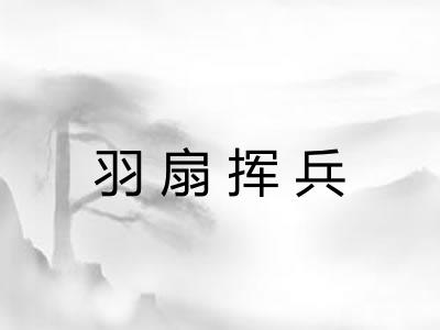 羽扇挥兵
