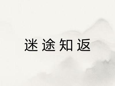 迷途知返
