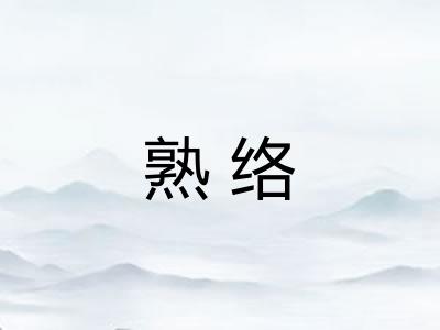 熟络