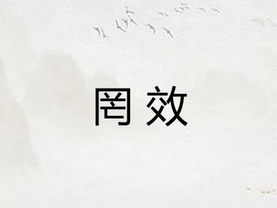 罔效