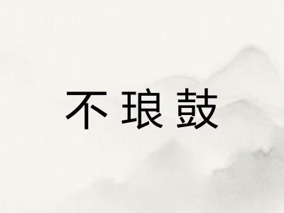 不琅鼓