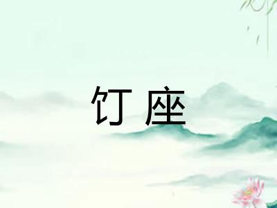 饤座