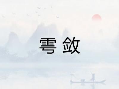 雩敛