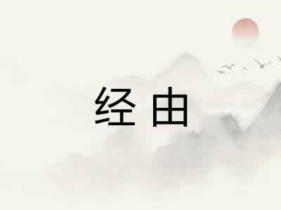 经由