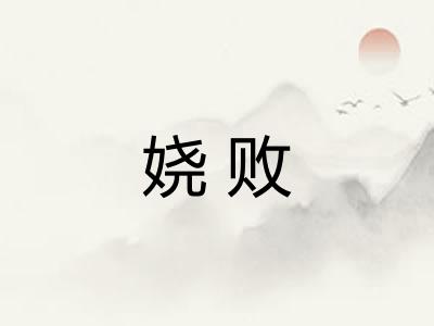 娆败