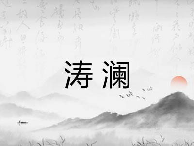 涛澜