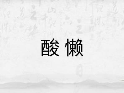 酸懒