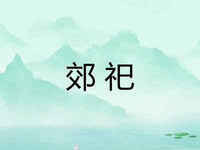 郊祀