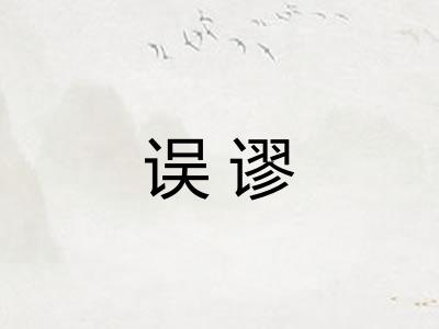 误谬