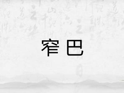窄巴