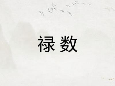 禄数