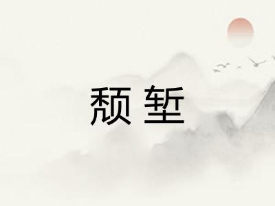 颓堑
