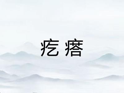 疙瘩