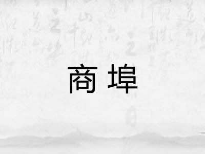 商埠