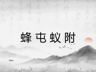 蜂屯蚁附