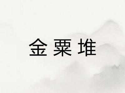 金粟堆