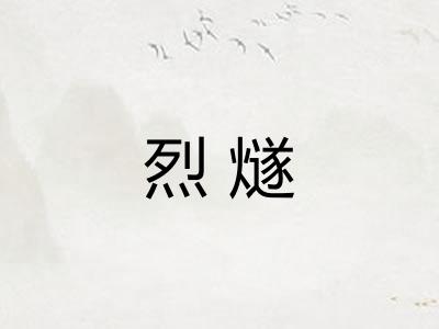 烈燧