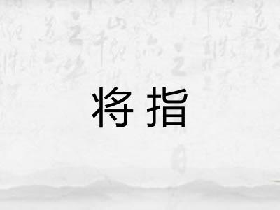 将指