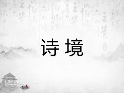 诗境