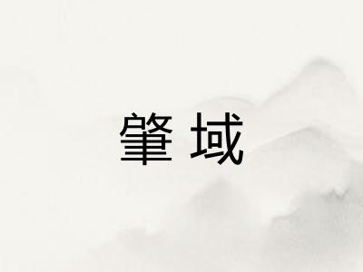 肇域