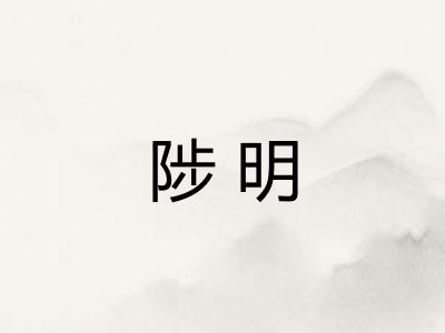 陟明