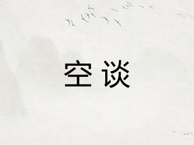 空谈