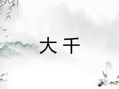 大千