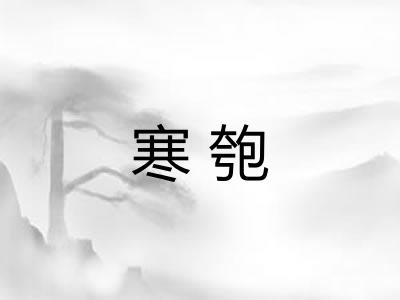 寒匏