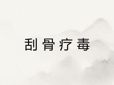刮骨疗毒