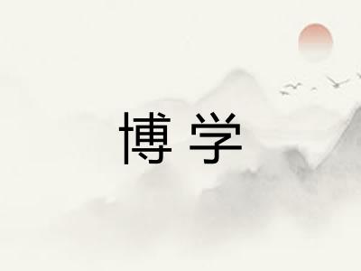 博学
