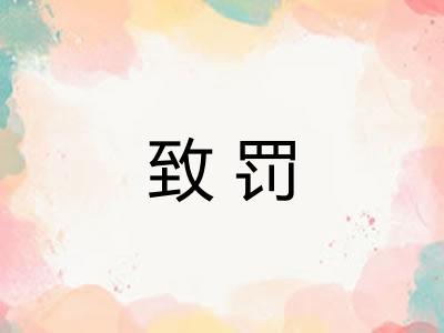 致罚