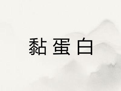 黏蛋白
