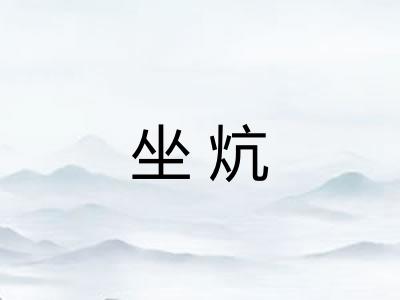 坐炕
