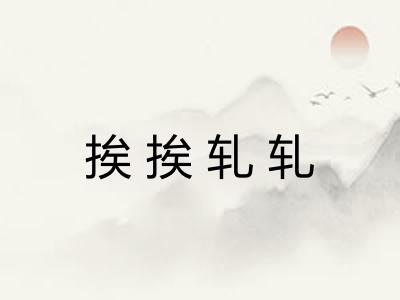挨挨轧轧