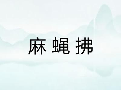 麻蝇拂