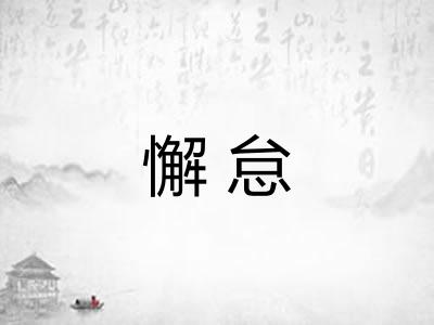 懈怠