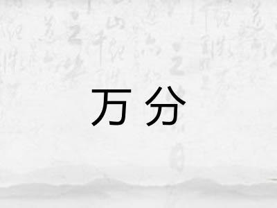 万分