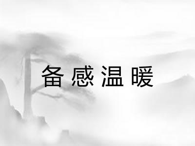 备感温暖