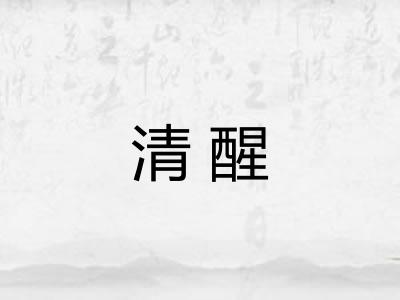 清醒