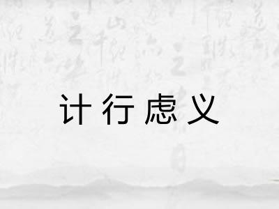 计行虑义