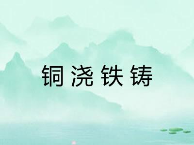 铜浇铁铸